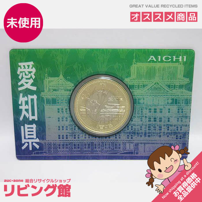 【未使用品】愛知県 カード型 500円バイカラー・クラッド貨幣 地方自治法施行60周年記念 記念貨幣 平成22年 記念コイン