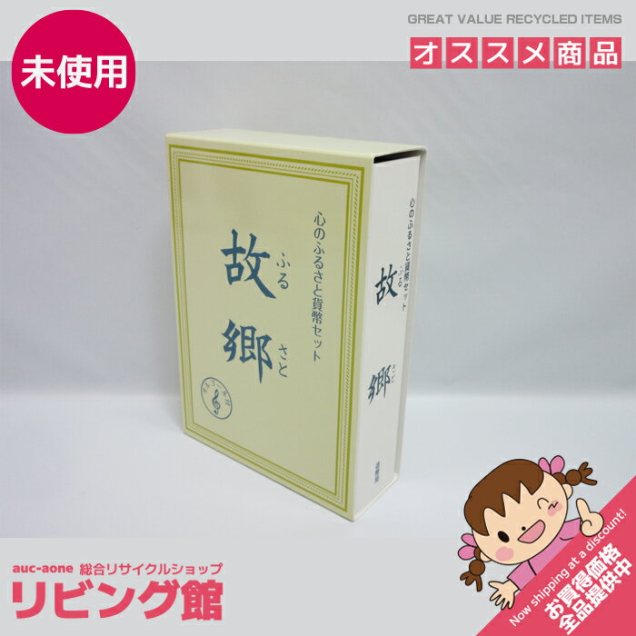 ご注文後のキャンセルについて ほとんどの商品が一点のみという性質上、当店ではご注文後のキャンセルは承っておりません。 止むを得ない場合にはキャンセル料として商品代金の3割をご請求致しますのでご了承ください。 当店規約について ご注文前に必ずお買い物ガイド をご覧ください。 ご注文いただきました場合には当店の規約に同意されたものと致します。 商品名 心のふるさと貨幣セット　故郷　オルゴール付き 発行年 平成21年 付属品 画像に写っているもので全てとなります。 状態 大切に保管されていたもので状態は良好ですが、自宅保管品となります。 一度人手に渡ったことをご理解いただける方のみお願い致します。 注意事項 ご注文後のキャンセル・返品は基本的には対応不可となりますが 止むを得ない場合には発送前に限り、商品代金の3割をキャンセル料として対応可能です。 発送後のキャンセル・返品はいかなる場合も対応不可となりますのでご注意ください。 ご注文いただきました場合は上記了承したものとさせていただきます。 送料について こちらの商品は送料無料となります。