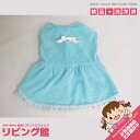 【新品】 ハンドメイド わんこの服 Sサイズ 水色 犬服 ドッグウェア 犬用ウェア ペットウェア ワンピース 小型犬 ワンコ 犬の服 ブルー系 フリル レース わんちゃん DOG ワンちゃん