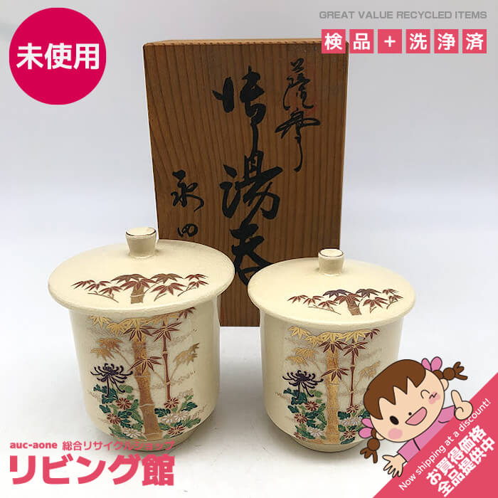 【未使用品】 夫婦湯呑 永田陶芸 薩摩焼 組湯呑 共箱入り 蓋付き 菊竹 夫婦茶碗 ゆのみ 湯のみ 絵付き ペア 2個セット 茶器 陶器 お茶