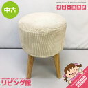 【中古】 ミニクッションスツール 脚付き ベージュ コーデュロイ 丸型 コンパクト 丸椅子 布張り ローチェア ミニスツール 4本脚 木脚 一人掛け イス 椅子...