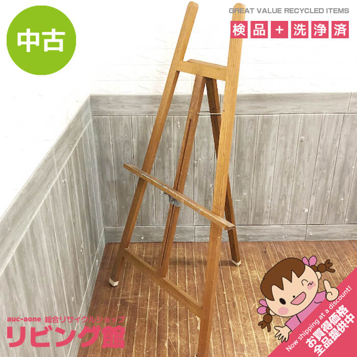 【中古】イーゼル 木製 屋内用 ブラウン 幅70cm 室内 画材 油絵 水彩 デッサン スケッチ 展示 美術 イーゼル 中古