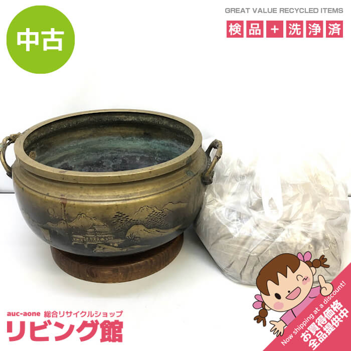 【中古】　真鍮火鉢　山水画　大型　取っ手付き　台座付き　灰付き　金属製　ひばち　暖房器具　火櫃　当時物　古道具　古民具　和風　レトロ　アンティーク　インテリア