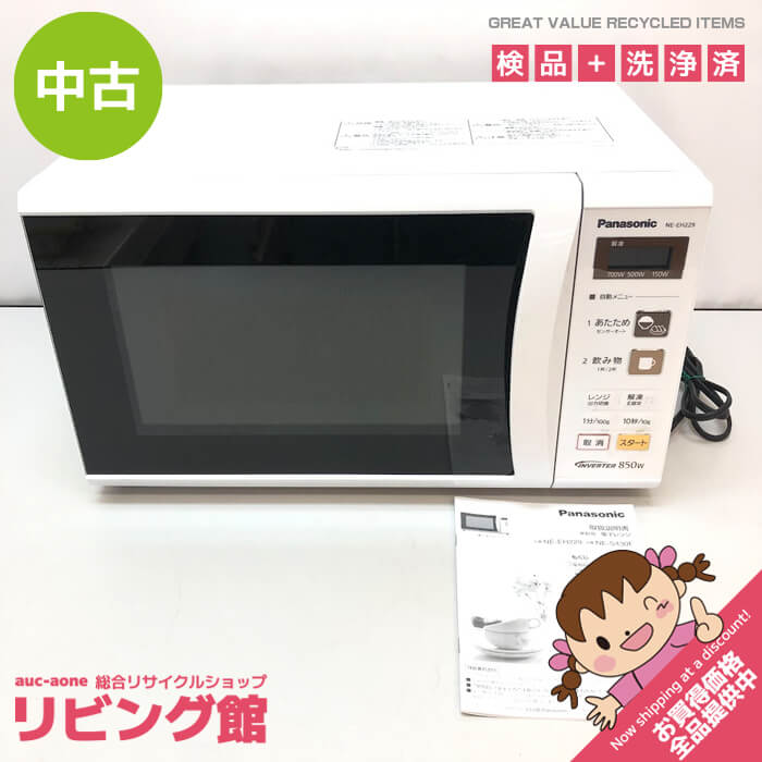 【中古】 パナソニック 電子レンジ NE-EH229-W ホワイト ヘルツフリー 22L Panasonic 単機能レンジ 白 ターンテーブル コンパクト シンプル 単身者向け 中古電子レンジ