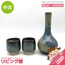 【中古】 こぶ志焼 花瓶&湯飲み 2客セット 海鼠釉 青系 陶器 一輪挿し 花器 フラワーベース ゆのみ 湯呑み ペア お茶 和食器 北海道 なまこゆう 焼物 ...