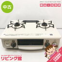 【中古】 リンナイ ガステーブル DCM01BEL プロパンガス(LPガス) ベージュ Rinnai ガスコンロ 2口 左強火力 ホーロー グリル付ガステーブル...