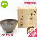 【中古】 備前焼 一陽窯 茶碗 ブラウン 共箱付 陶器製 茶碗 茶道具 抹茶茶碗 抹茶椀 すり鉢型 茶わん 和食器 和風 工芸品 茶碗 中古
