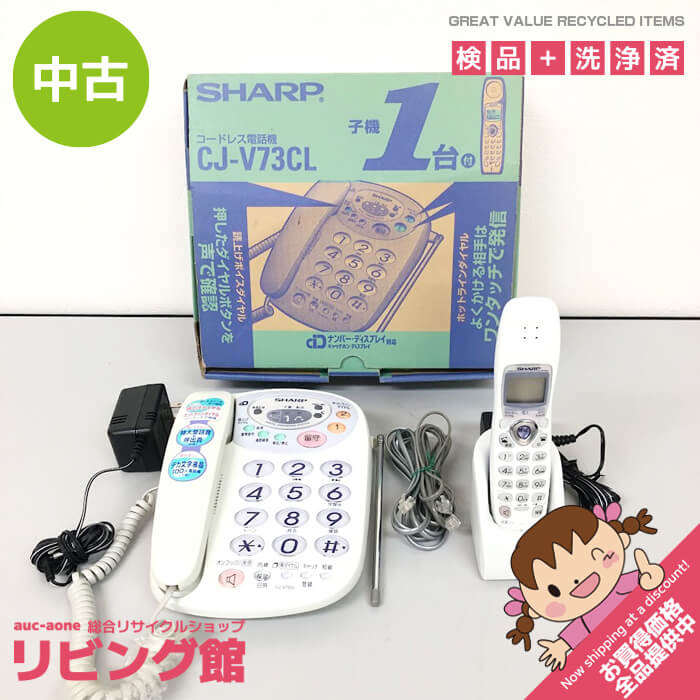 【中古】 シャープ 電話機 CJ-V73CL 親機 おまけ子機付き 元箱入り SHARP 電話機 ホワイト 白 大きなボタン 押しやすい 固定電話 いえ電 電話機 中古