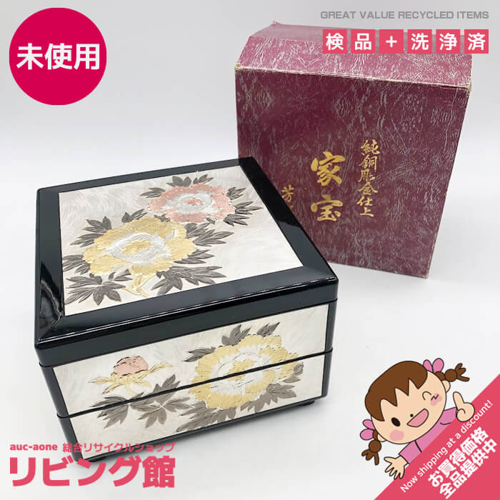【未使用品】 芳光作 重箱 2段 純銅彫金仕上げ 家宝 元箱入り お重 二段重 彫金 彫刻 華やか 漆器 和風 お弁当 おせち 和食器 重箱 中古