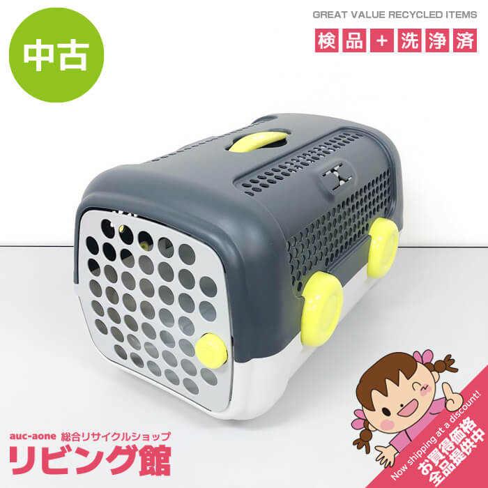 【中古】 ユナイテッドペッツ キャリー グレー×イエロー イタリア製 キャリーケース プラスチック製 オシャレ 小型犬・猫 ペット ケース いぬ ねこ うさぎ 前ドア UNITED PETS ペットキャリー 中古