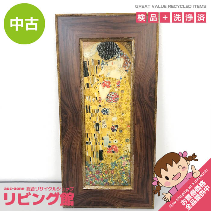 楽天リビング館　楽天市場店【中古】 グスタフ・クリムト The Kiss アートポスター 額装 29×59cm 複製 Gel加工 ザ キス アートフレーム 木製フレーム インテリア 美術品 Gustav Klimt 中古