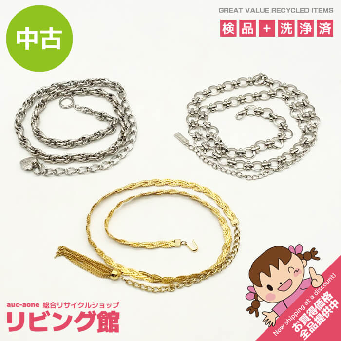 【中古】 チェーンベルト 3本セット シルバー ゴールド ファッション アクセサリー ウエストマーク ベルト まとめ売り NINE WEST チェーンベルト 中古