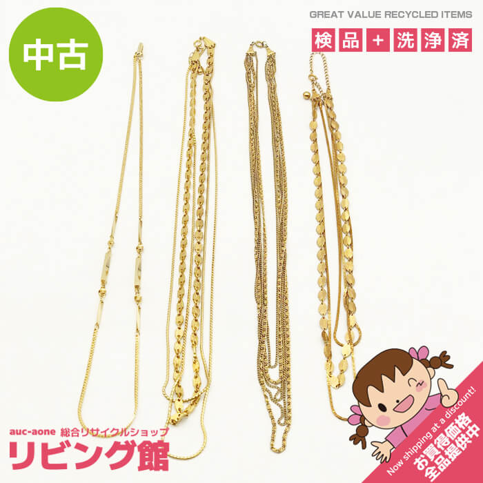 【中古】 ゴールド系 ロングネックレス 4本セット チェーンネックレス アクセサリー プチプラ ゴールドカラー 華やか オシャレ ロングネックレス 中古