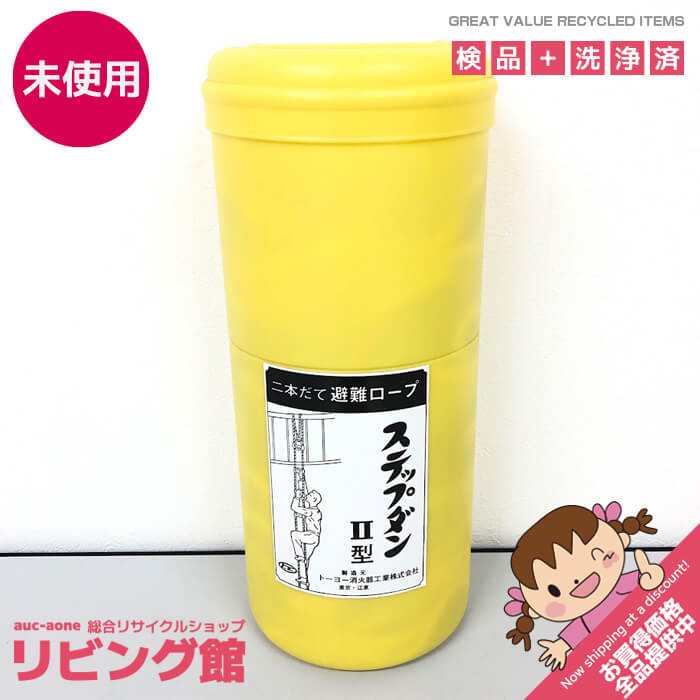 【未使用品】 避難用ロープ装置 ステップダン2型 3階用 7.7m 収納ケース入り 防災用品 避難はしご 避難ロープ トーヨー消火器工業 避難はしご 未使用品...