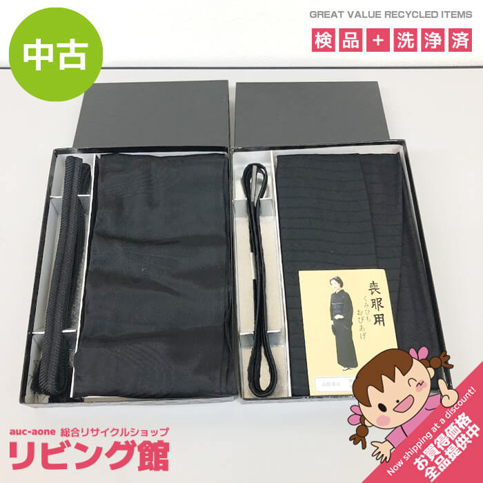 【中古】 喪装用 帯揚げ帯締めセット 箱無し 冬用＆夏用 帯揚 帯締 黒 ブラックフォーマル 喪服用 和装小物 帯あげ＆帯じめ 中古