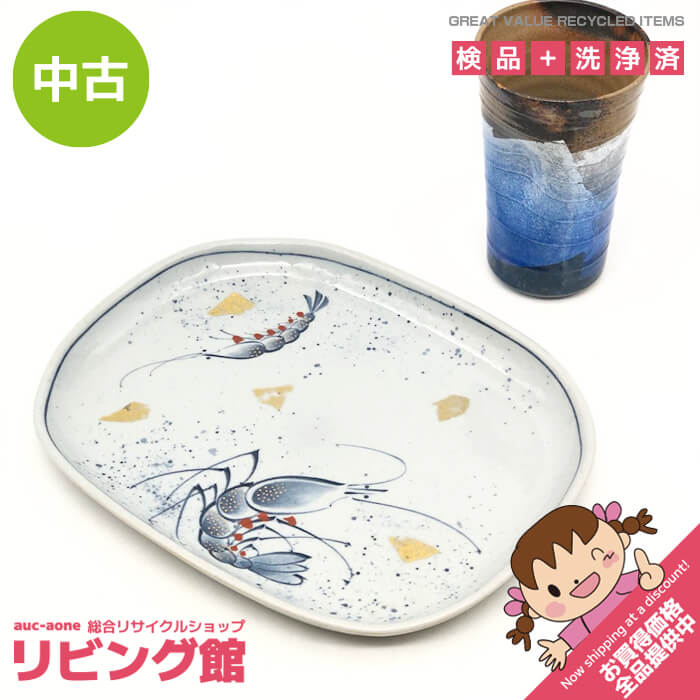 Rakuten - 【中古】 九谷焼 皿＆陶器グラスセット 晩酌セット 青系 九谷陽山 海老 絵付け えび 金箔 九谷翠孝 銀彩 陶器製 フリーカップ タンブラ おつまみ お酒 九谷焼 中古