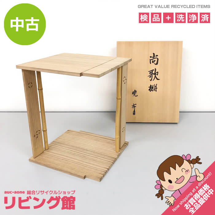 楽天市場】茶道具 中古棚の通販