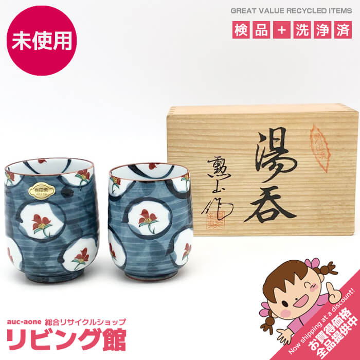 楽天市場】有田焼 湯飲みセットの通販