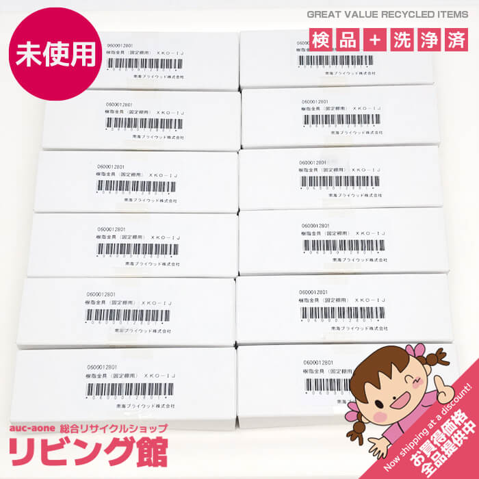Rakuten - 【未開封品】 南海プライウッド 固定棚用 樹脂金具セット XKO-IJ ブライトウォールナット色 10箱 棚受金物 棚収納パーツ DIY 内装金物 固定棚 天板 仕切板 固定棚用金具 未開封品