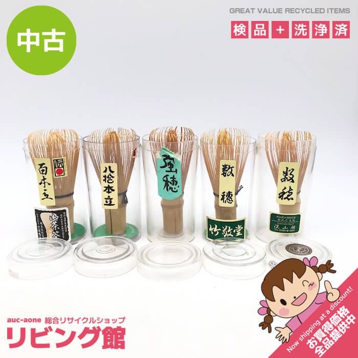 【中古】 茶筅 5個セット まとめ売り 100本立て 80本立て 天然竹 プラスチック容器入り 茶道具 茶せん 泡立て 泡立 練習用などに 抹茶 薄茶 濃茶 茶筅 中古