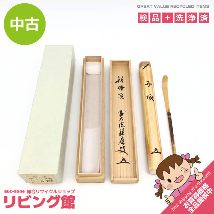 楽天市場】茶杓 福本積應の通販