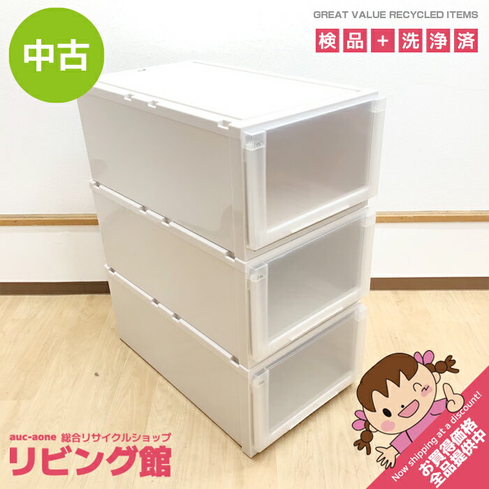 Rakuten - 【中古】 Fits 収納ケース 3個セット ユニットケースL ホワイト系 押入サイズ 4430 プラケース プラ収納 白系 押し入れ収納 クローゼット 引出収納 衣類 衣装ケース フィッツケース 中古