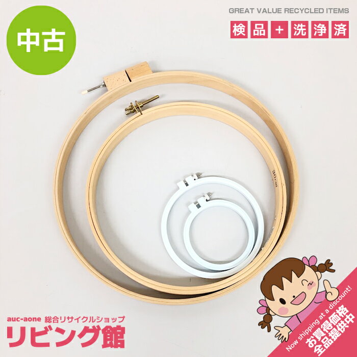Rakuten - 【中古】 刺繍枠 丸形 4点セット 木製 38cm 30cm プラスチック製 15cm 10cm ししゅう フレーム 刺しゅう枠 ハンドメイド用品 手芸用品 刺しゅうフレーム 中古