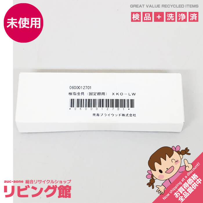 Rakuten - 【未開封品】 南海プライウッド 固定棚用 樹脂金具セット 1組 XKO-LW シェルホワイト色 白 棚受金物 棚収納パーツ DIY 内装金物 固定棚 天板 仕切板 固定棚用金具 未開封品