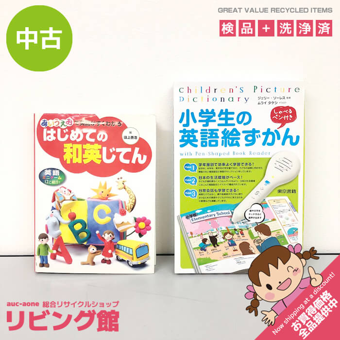 【中古】 子供向け 英語辞典セット 小学生の英語絵ずかん(しゃべるペン付) はじめての和英じてん 英語図鑑 和英辞典 イラスト キッズ向け 英語教材 中古