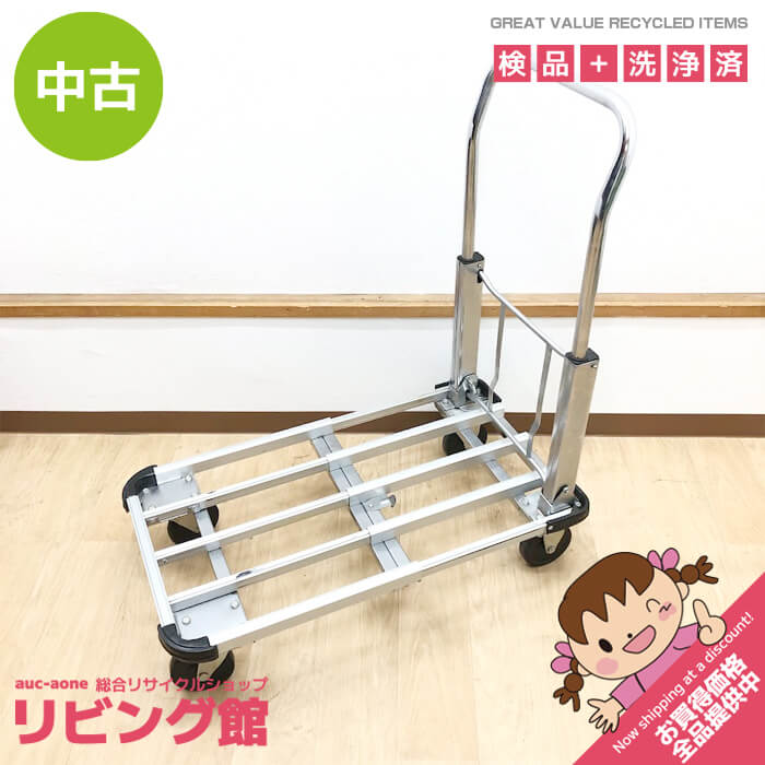【引き取り　宮城　仙台】 中古アルミ製ハンドルの台車 アルミス 中古 アルミ台車 – 農キング