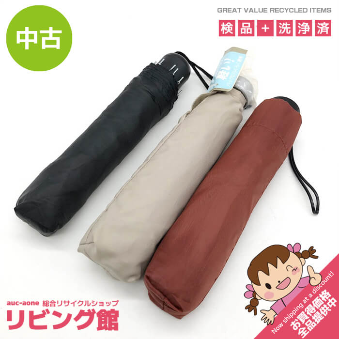 Rakuten - 【中古】折りたたみ傘 3本セット ブラック ベージュ レンガ 雨傘 カバー付 折り畳み 携帯 雨具 カサ 黒 薄茶 赤茶 無地 落ち着いた まとめ売り 普通の 折りたたみカサ 中古