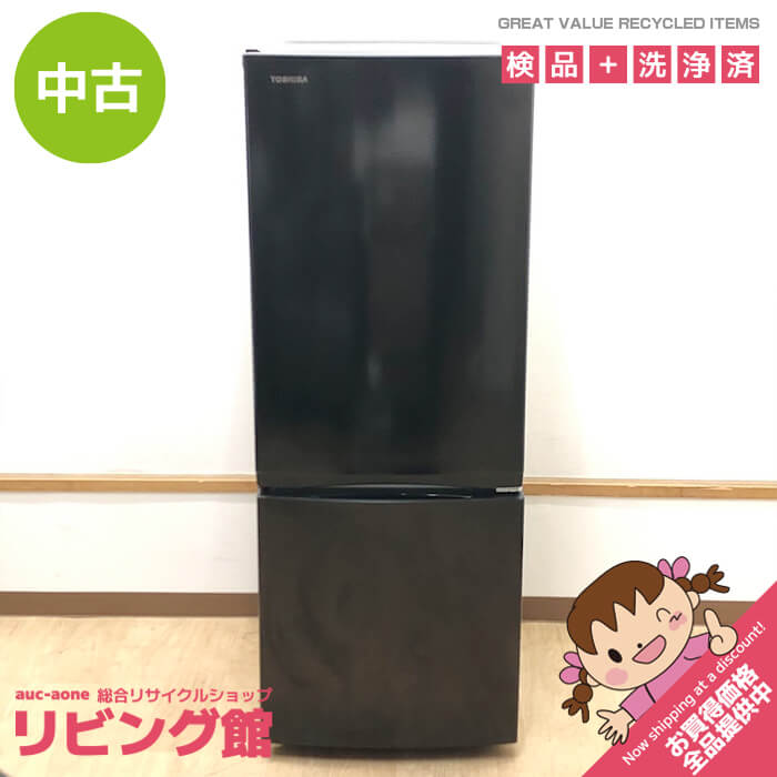2020年製 153L 冷蔵庫 一人暮らし TOSHIBA【地域限定配送無料】 TOSHIBA（東芝） 新生活応援 中古 冷蔵庫 一人暮らし 153L ボトム