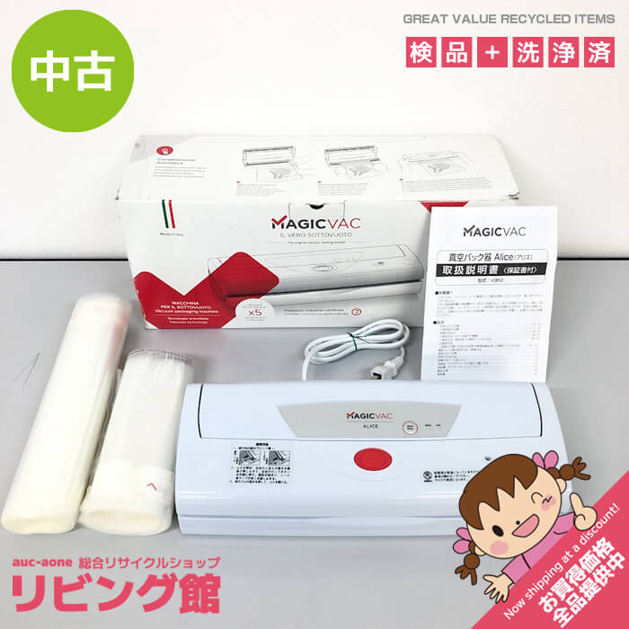 Rakuten - 【中古】 MAGIC VAC 真空パック器 Alice V952 取扱説明書付 元箱付 イタリア製 マジックバック アリス 真空パックマシン フードシーラー 脱気 シーラー 真空パック機 中古