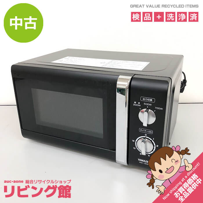 Rakuten - 【中古】 ヤマゼン 電子レンジ 17L MW-Y205(B)5 50Hz専用 ブラック YAMAZEN 単機能レンジ 東日本専用 ターンテーブル式 200/500/700W 山善 黒 横開き あたため 解凍 コンパクト 一人暮らし 電子レンジ 中古