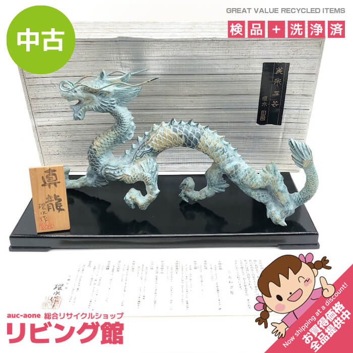 乐天商城 - 【中古】 日展作家 渡辺環水作 龍の置物 真龍 台座付き 金属製 青銅調 青龍 縁起物 和風 置物 オブジェ 金属工芸 装飾 ドラゴン 竜の置物 中古