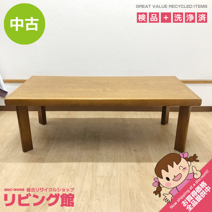 樂天商城 - 【中古】 浜本工芸 センターテーブル スクエア 125×60cm HAMAMOTO 天然木 ローテーブル 長方形 レトロ 木製 センターテーブル 中古
