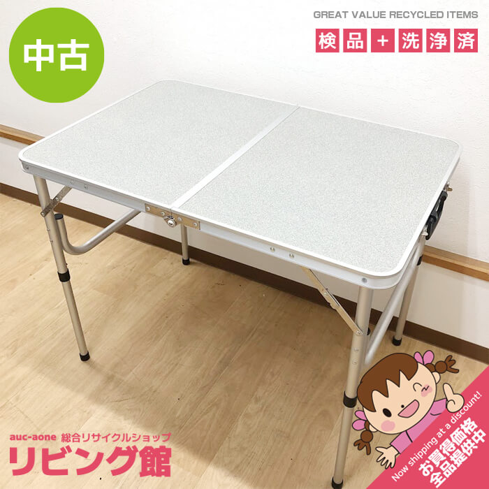 新品未使用　折りたたみ　フォールディングテーブル 楽天市場】折りたたみ テーブル 中古（チェア・テーブル・レジャー