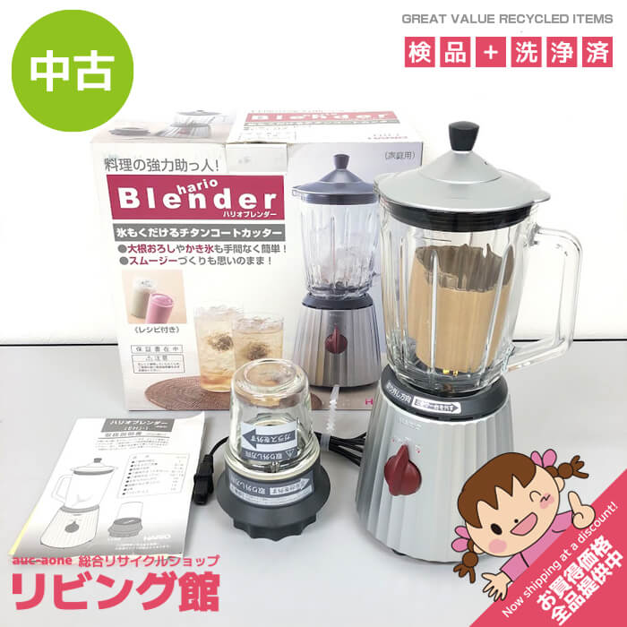当店規約について ご注文前に必ずお買い物ガイド をご覧ください。 ご注文いただきました場合には当店の規約に同意されたものと致します。 メーカー・商品名 ハリオ ブレンダー 型番 EHJ-1 年式 2005年製 主な仕様 ●外形寸法　　約幅17×奥行16×高さ37cm(ミキサー時) ●本体質量　　約3.5kg(ミキサー時) ●電源　　　　100V 50/60Hz ●消費電力　　200W ●回転数　　　9000回/分 ●定格容量　　ミキサー:760ml/ ミル:約150ml 付属品 画像に写っているもので全てとなります。 付属のヘラは欠品しています。 その他 こちらの商品は状態の良い美品ではありますがUsed品のため多少の傷、汚れ等あります。 目立つ部分につきましては記載するよう努めますが全てを記載することは難しいため 使用に伴う傷・汚れおよび中古の範囲内と判断した部分は記載しておりません。 中古でありますことを何卒ご理解の上、お願い致します。 送料について 送料無料 お問合せ 株式会社A-one　リビング館 北海道札幌市白石区本郷通9丁目南3-7 岡村ビル1F（本郷通商店街内） TEL　011-376-5235 営業時間　平日 10時00分～17時30分（土日祝休み）