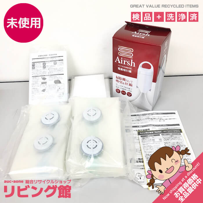 【未開封品】 アール 電動吸引機 エアッシュ AIR-001 布団圧縮袋 衣類圧縮袋付き Airsh 掃除機不要で吸引&圧縮 アダプタ3種 自立型 布団圧縮 衣類圧縮 白 布団圧縮セット 未開封品