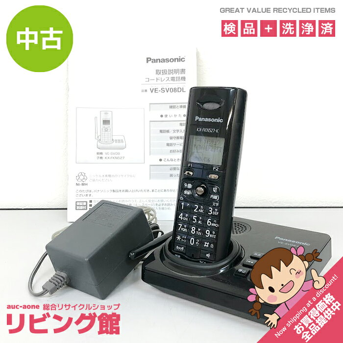 当店規約について ご注文前に必ずお買い物ガイド をご覧ください。 ご注文いただきました場合には当店の規約に同意されたものと致します。 メーカー・商品名 パナソニック コードレス電話機 型番 VE-SV08DL-K 年式 2008年製 主な仕様 [充電台(親機)] 　●外形寸法　　約幅117×奥行113×高さ44mm 　●本体質量　　約210g 　●電源　　　　100V 50/60Hz 　●消費電力　　最大約3.9W [子機] 　●外形寸法　　約47×奥行32×高さ143mm 　●本体質量　　約135g 　●電源　　　　専用充電池 動作確認 電話の受信/発信のみ簡単に確認しています。 子機のバッテリーには劣化がある場合もございますが、 バッテリーは消耗品となりますので、補償対象外です。 付属品 画像に写っているもので全てとなります。 その他 こちらの商品は美品ではありますがUsed品のため多少の傷、汚れ等あります。 目立つ部分につきましては記載するよう努めますが全てを記載することは難しいため 使用に伴う傷・汚れおよび中古の範囲内と判断した部分は記載しておりません。 中古でありますことを何卒ご理解の上、お願い致します。 送料について 送料無料 お問合せ 株式会社A-one　リビング館 北海道札幌市白石区本郷通9丁目南3-7 岡村ビル1F（本郷通商店街内） TEL　011-376-5235 営業時間　平日 10時00分～17時30分（土日祝休み）