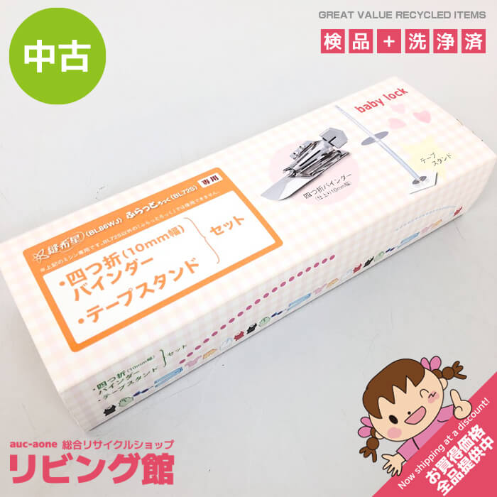 当店規約について ご注文前に必ずお買い物ガイド をご覧ください。 ご注文いただきました場合には当店の規約に同意されたものと致します。 メーカー・商品名 ベビーロック 四つ折りバインダー テープスタンド セット 型番 縫希星(BL98WJ)・ふらっとろっく(BL72S)専用 付属品 画像に写っているもので全てとなります。 その他 こちらの商品は状態の良い美品ではありますがUsed品のため多少の傷、汚れ等あります。 目立つ部分につきましては記載するよう努めますが全てを記載することは難しいため 使用に伴う傷・汚れおよび中古の範囲内と判断した部分は記載しておりません。 中古でありますことを何卒ご理解の上、お願い致します。 送料について 送料無料　（追跡あり・運送補償なし・日時指定不可） ※ご注文時に日時指定をご選択されましても指定は出来ません。 　こちらの商品は自動的に「日時指定なし」での発送となりますので何卒ご了承くださいませ。 お問合せ 株式会社A-one　リビング館 北海道札幌市白石区本郷通9丁目南3-7 岡村ビル1F（本郷通商店街内） TEL　011-376-5235 営業時間　平日 10時00分～17時30分（土日祝休み）