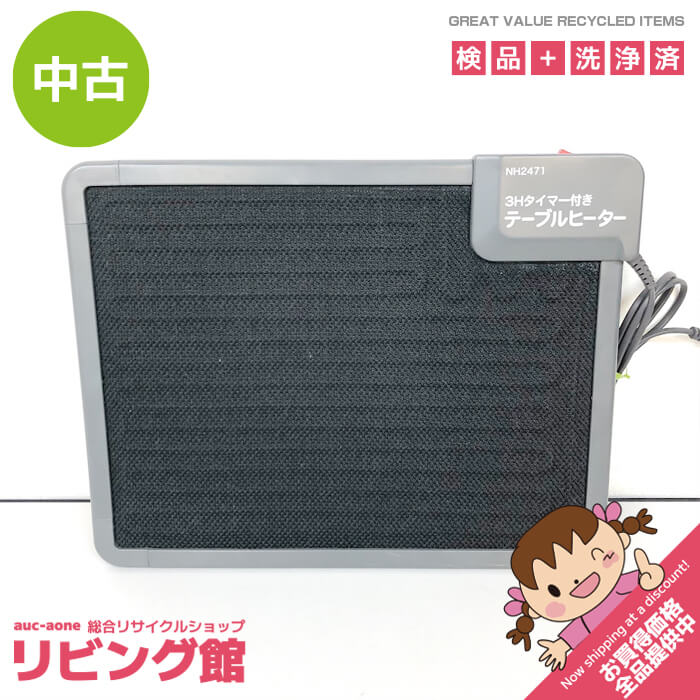 当店規約について ご注文前に必ずお買い物ガイド をご覧ください。 ご注文いただきました場合には当店の規約に同意されたものと致します。 メーカー・商品名 クレオ工業 テーブルヒーター 型番 NH2471 年式 2018年製 主な仕様 ●本体寸法　　約幅46×奥行36×厚さ3cm ●本体質量　　約1kg ●電源　　　　100V 50/60Hz ●消費電力　　90W ●温度　　　　表面(60～80℃)/裏面(55～65℃) 主な特長 ●好きな場所に、強力マグネットでピタッとくっつきます ●食卓、学習デスク、オフィスにて足元の寒さを緩和 付属品 画像に写っているもので全てとなります。 その他 こちらの商品は美品ではありますがUsed品のため多少の傷、汚れ等あります。 目立つ部分につきましては記載するよう努めますが全てを記載することは難しいため 使用に伴う傷・汚れおよび中古の範囲内と判断した部分は記載しておりません。 中古でありますことを何卒ご理解の上、お願い致します。 また商品のカラーにつきましても出来る限り実物に近い表現でお伝え出来るよう努めておりますが、 見分けの難しい色もありますため全ての商品において現状優先とさせていただいております。 何卒ご了承ください。 送料について 送料無料 お問合せ 株式会社A-one　リビング館 北海道札幌市白石区本郷通9丁目南3-7 岡村ビル1F（本郷通商店街内） TEL　011-376-5235 営業時間　平日 10時00分～17時30分（土日祝休み）