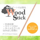 最高品質 ネイル オレンジウッドスティック 10本【ジェルネイル スカルプ ネイルケア】