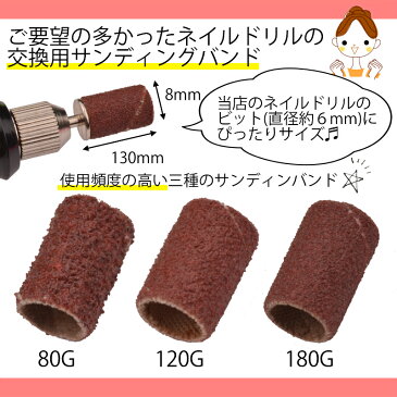 サンディングバンド 6個 選べる80/120/180/MIX【電動ネイルマシーン ネイルマシン ネイルドリル 9ネイルオフ ジェルネイル スカルプ】