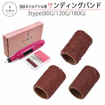 サンディングバンド 6個 選べる80/120/180/MIX【電動ネイルマシーン ネイルマシン ネイルドリル 9ネイルオフ ジェルネイル スカルプ】
