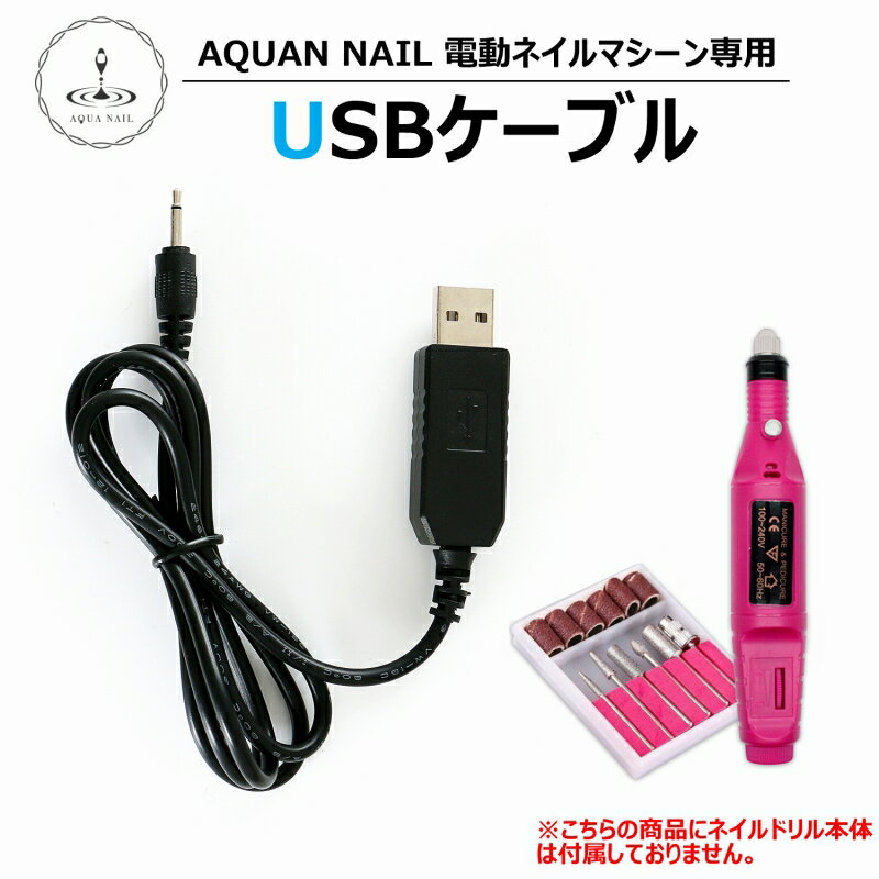 USBケーブルのみ ネイルマシーン ネイルドリル 【電動ネイルマシーン ネイルマシン ネイルオフ ジェルネイル スカルプ】