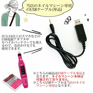 USBケーブルのみ ネイルマシーン ネイルドリル 【電動ネイルマシーン ネイルマシン ネイルオフ ジェルネイル スカルプ】