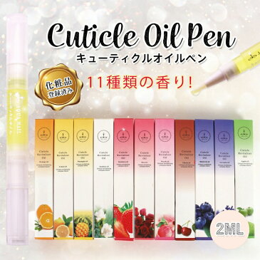 ネイル キューティクルオイル ペンタイプ 選べる全11種(2ml) ネイル オイル ネイルケア ジェルネイル ネイルオイル ペンタイプ