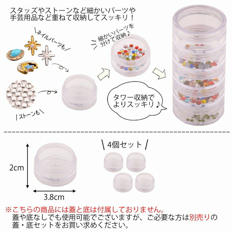 タワーケース大パーツケース丸ケース4個【ネイル収納コンテナデコレジンクラフト】