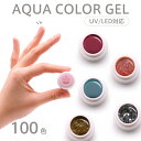 楽天AQUA NAIL／アクアネイルカラージェル 200種 3g LED UV対応 ジェルネイル カラージェル